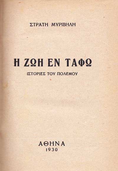 Αρχείο:Myrivilis-zoi-en-tapho-2nd-ed-1930.jpg