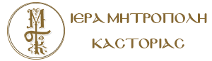 Αρχείο:Seal of Holy Metropolis of Kastoria.png