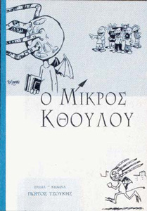 Αρχείο:Mikros Kthulu.jpg