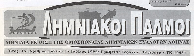 Αρχείο:ΛΗΜΝΙΑΚΟΙ ΠΑΛΜΟΙ.jpg