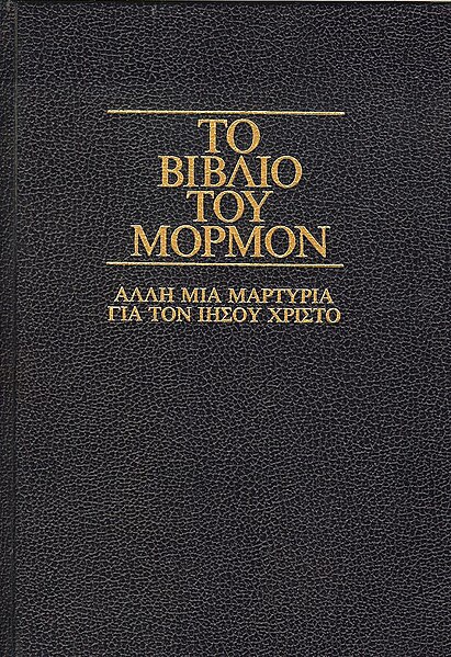 Αρχείο:Vivlio tou Mormon Cover Grk.JPG