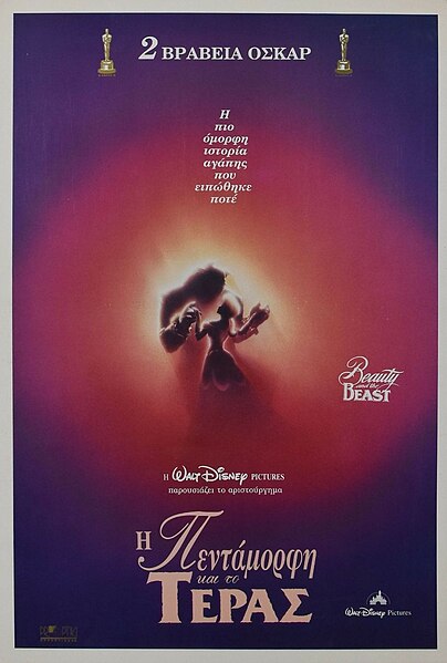 Αρχείο:Η Πεντάμορφη και το Τέρας (αφίσα, ταινία, 1991).jpg