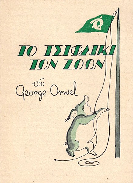 Αρχείο:G Orwell Animal Farm 1st Greek edn 1951.jpg
