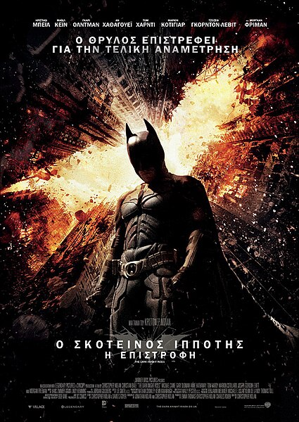 Αρχείο:The Dark Knight Rises.jpg