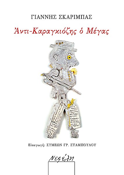 Αρχείο:Skaribas-karagkiozis-book-cover.jpg