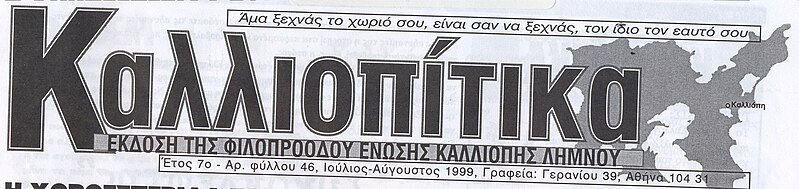 Αρχείο:ΚΑΛΛΙΟΠΙΤΙΚΑ.jpg