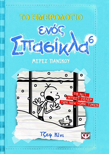 Αρχείο:Diary of a wimpy kid 6 greek.jpg