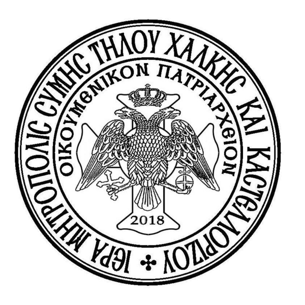 Αρχείο:Logo-mitropoli-symis.png