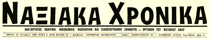 Αρχείο:Naxiaka Xronika title.jpg