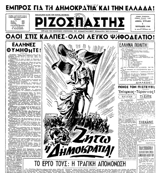 Αρχείο:Rizospastis-1946-09-01.png