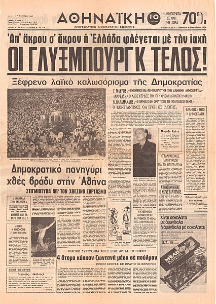 Αρχείο:Athenaiki 1974 plebiscite.jpg