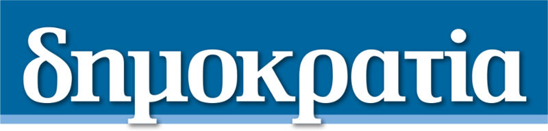 Αρχείο:Dimokratia logo.png