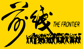 File:The Frontier (Hong Kong) logo.png
