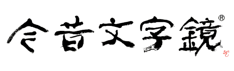 File:今昔文字鏡.gif