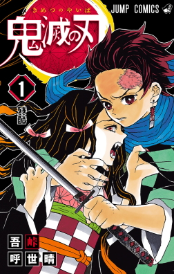 File:Demon Slayer - Kimetsu no Yaiba, volume 1.jpg