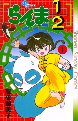 File:Ranma1 2volume1.jpg