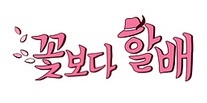 Grandpas Over Flowers logo.jpg