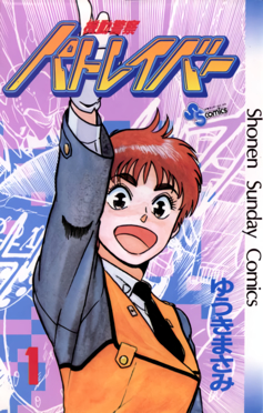 File:Patlabor manga cover.jpg