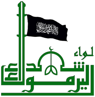 File:Emblem of the Yarmouk Martyrs Brigade.png
