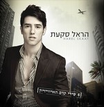 Harel skaat-milim.jpg