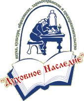 File:Logo of the Spiritual Heritage (Russia).png