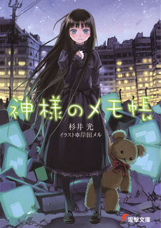 File:Kamisama no Memochō vol01 Cover.jpg