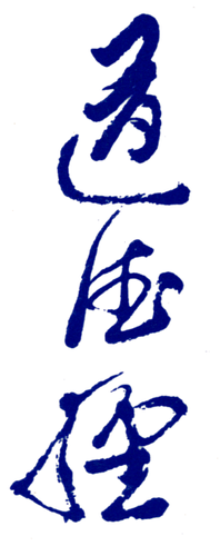 Calligraphy by Gia-Fu Feng, from the cover of ...