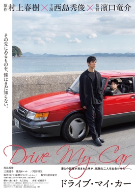 File:Drive My Car movie poster.jpeg