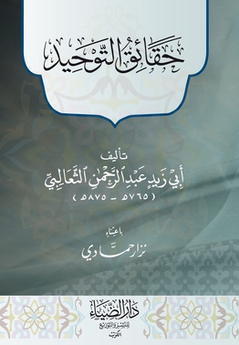 File:Haqaiq at-tawhid al-Tha'alibi.jpg