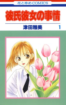 File:Kare Kano vol. 1 JP.png