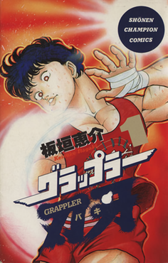 File:Baki the Grappler vol. 1.png