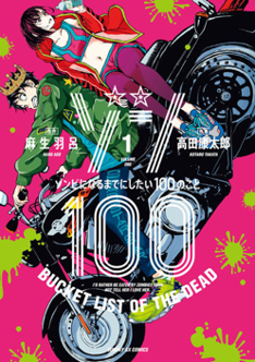 File:Zom 100 manga vol. 1.png