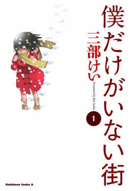 File:Boku Dake ga Inai Machi vol1.jpg