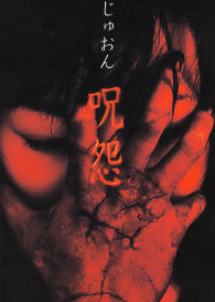 Ju-on VHS cover.jpg