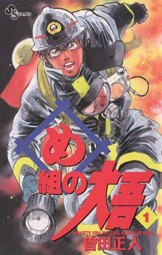 File:Firefighter! Daigo of Fire Company M manga vol 1.jpg