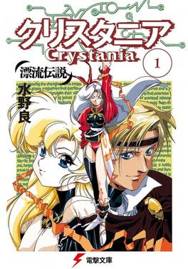 File:First volume of Legend of Crystania novels.jpg