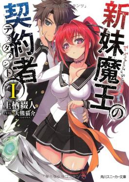 File:Shinmai Maō no Keiyakusha light novel volume 1 cover.jpg