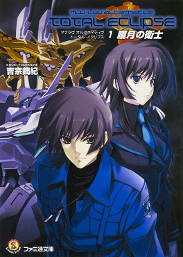 File:Muv-Luv Alternative Total Eclipse Novel cover.jpg