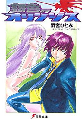 File:Gin'iro no Olynssis, Volume 1.jpg