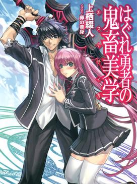 Cover of the first Japanese light novel volume