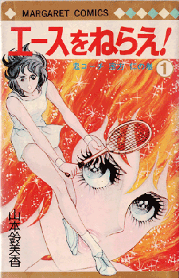 Ace_wo_Nerae_volume_1_cover_by_Sumika_Yamamoto.png