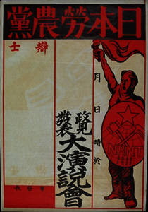 Japan Labour-Farmer Party poster 1928.jpg