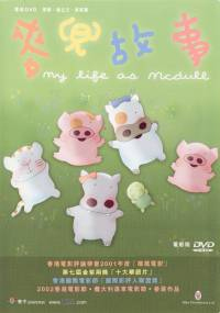 My Life as McDull movie