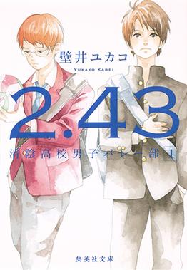 File:2.43, Seiin Kōkō Danshi Volley-bu light novel volume 1 cover.jpg