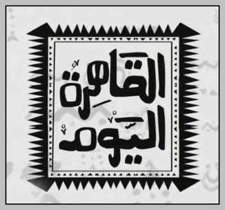 File:Al-Qahira Al-Youm logo.jpg