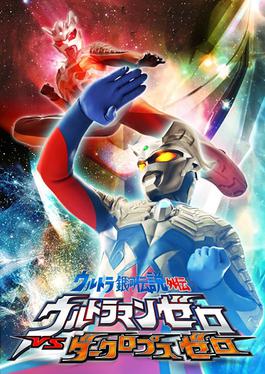 File:Ultra Galaxy Legend Gaiden poster.jpg