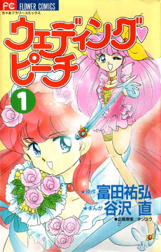 Wedding Peach manga vol 1.png