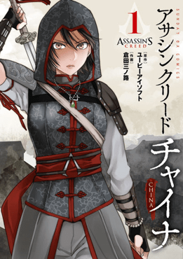 File:Assassin's Creed Blade of Shao Jun vol. 1 cover.png