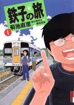 File:Tetsuko no Tabi vol. 1.png