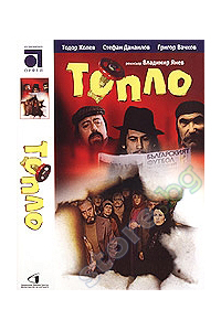 Toplo movie